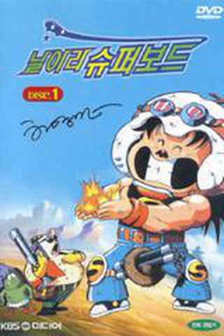 날아라 슈퍼보드