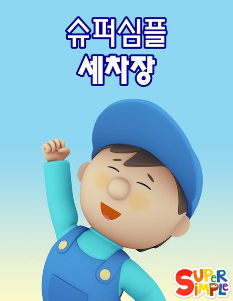 슈퍼심플 세차장