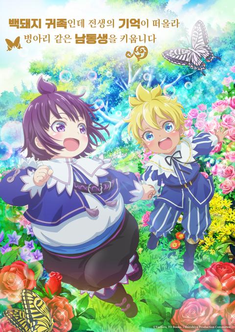 백돼지 귀족인데 전생의 기억이 떠올라 병아리 같은 남동생을 키웁니다