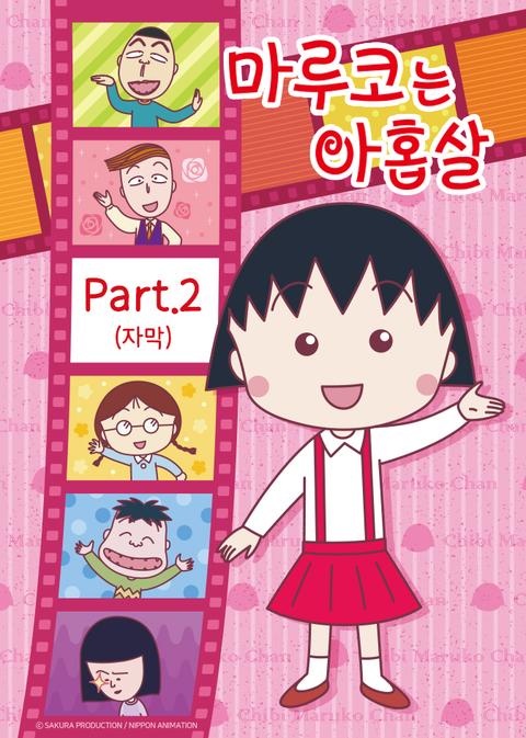 마루코는 아홉살 part 2