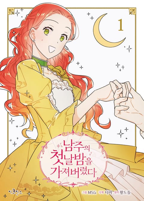 남주의 첫날밤을 가져버렸다