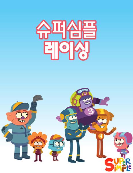 슈퍼심플 레이싱