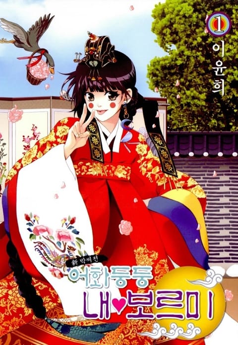 어화둥둥 내보르미