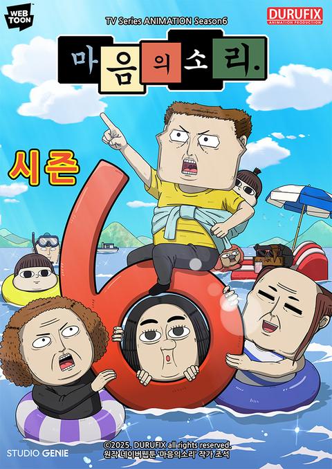 마음의 소리 시즌 6