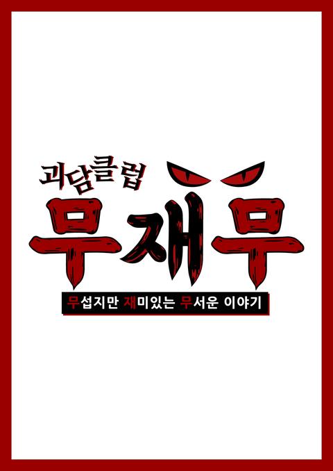 괴담클럽-무섭지만 재미있는 무서운 이야기