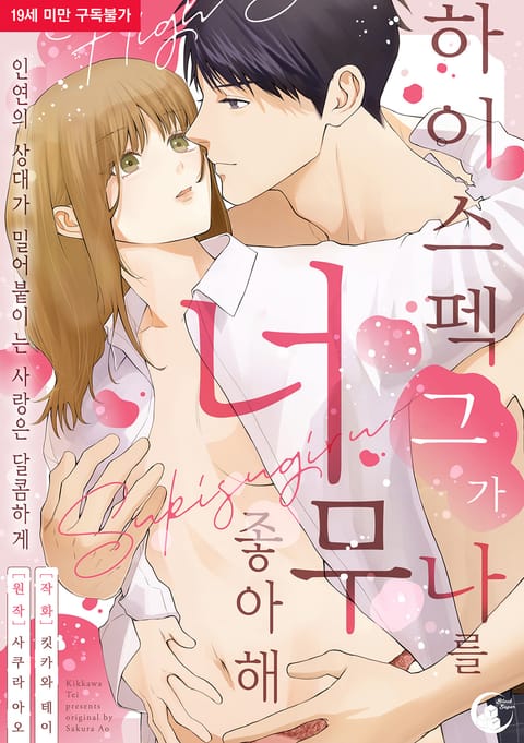 하이스펙 그가 나를 너무 좋아해