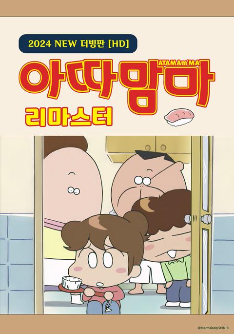 아따맘마 리마스터