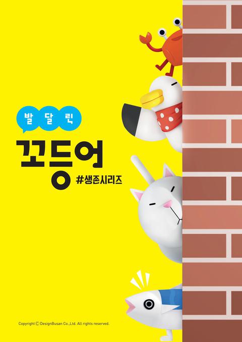 발 달린 꼬등어 : 생존시리즈