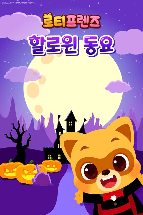 로티프렌즈 할로윈 동요 - 한국어