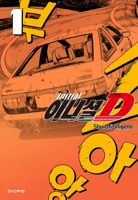 이니셜 D -신장판-