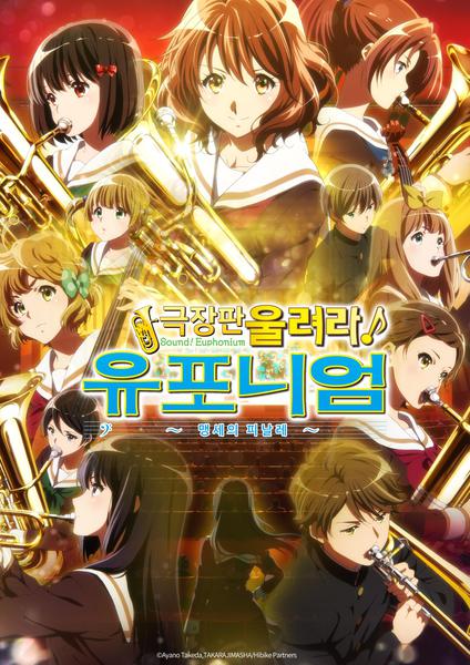 울려라! 유포니엄 3부 ~맹세의 피날레~
