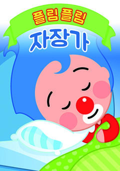 플림플림 자장가