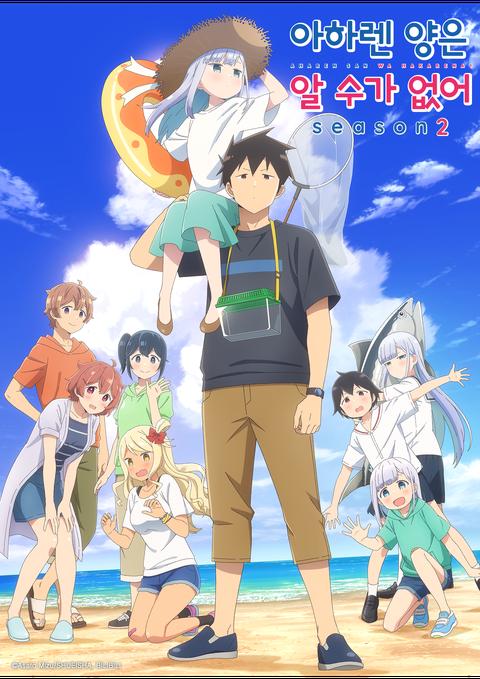 아하렌 양은 알 수가 없어 시즌 2