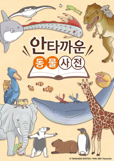 안타까운 동물사전