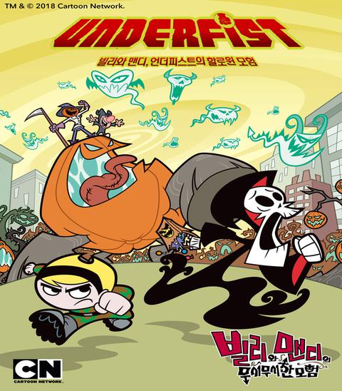 빌리와 맨디의 언더피스트 할로윈 모험