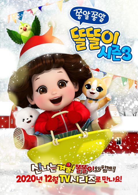 쫑알쫑알 똘똘이 시즌 3