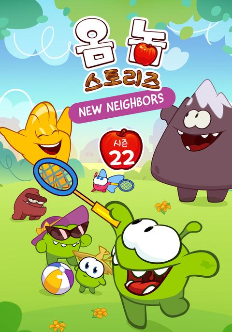 옴 놈 스토리즈 시즌 22