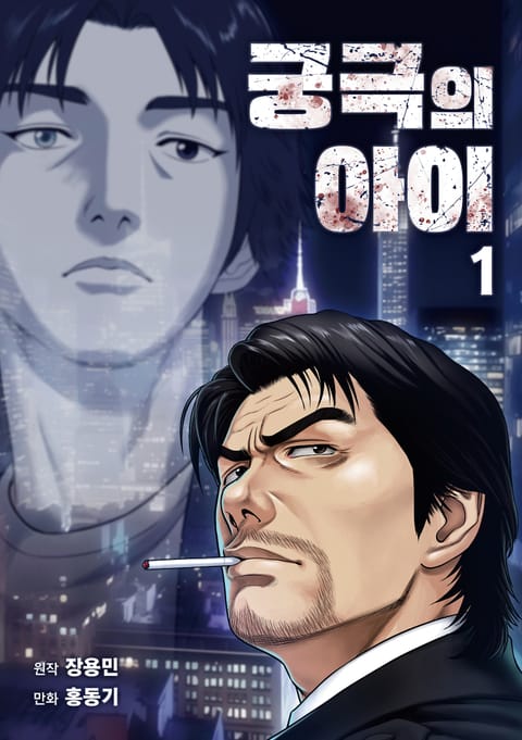 궁극의 아이 - 만화