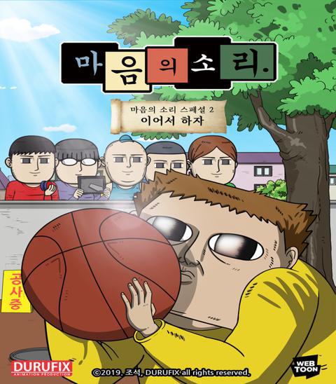 마음의 소리 스페셜 2 : 이어서 하자