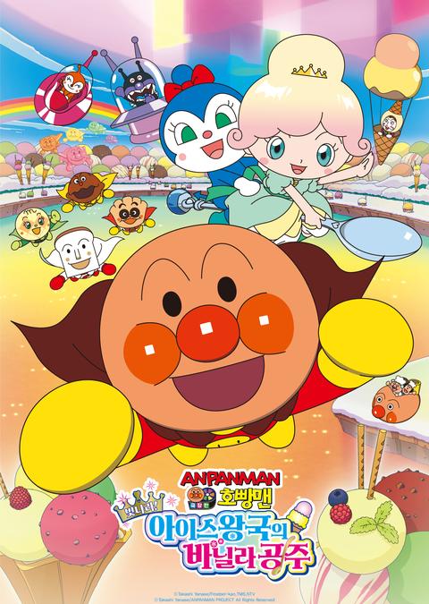 극장판 호빵맨 : 빛나라, 아이스왕국의 바닐라 공주