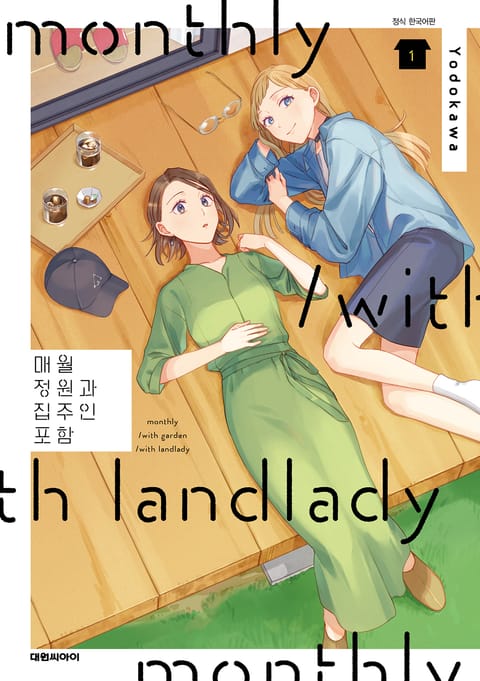 매월 정원과 집주인 포함