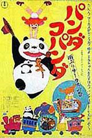 팬더와 아기팬더 - 비온날의 서커스