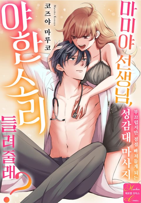 마미야 선생님, 야한 소리 들려줄래?