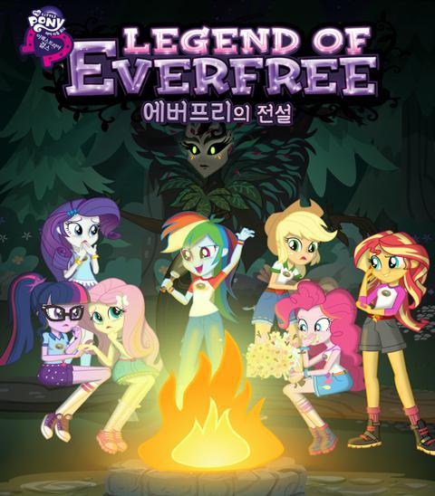 마이 리틀 포니 : 에버프리의 전설