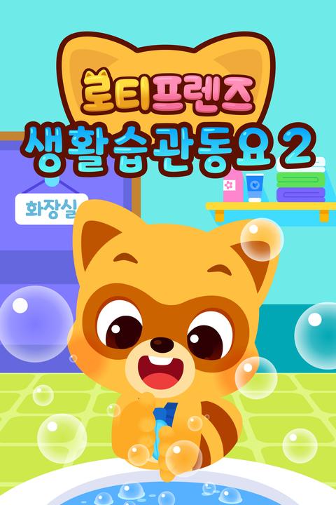 로티프렌즈 생활습관 동요 시즌 2 - 한국어