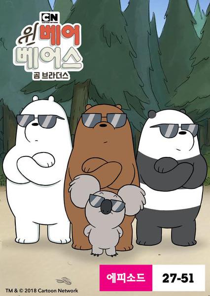 위 베어 베어스 : 곰브라더스 시즌 2
