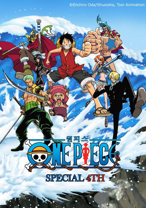 원피스 스페셜! : 밀짚모자 루피 두목의 수사 기록