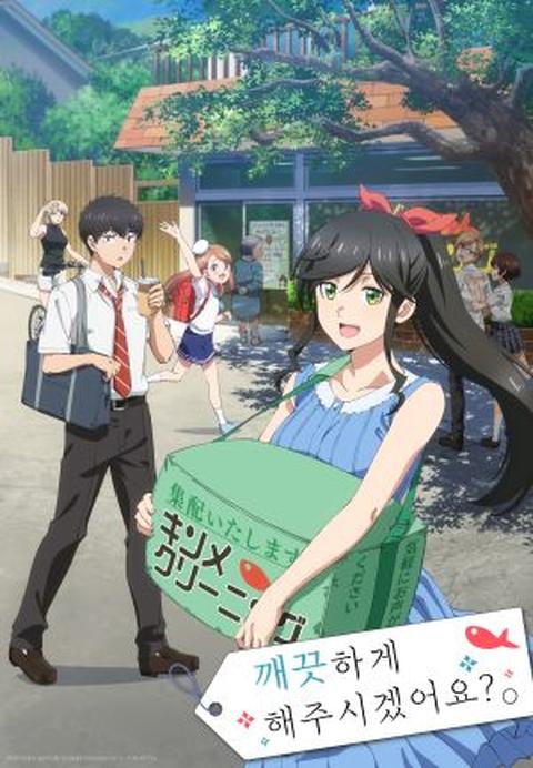 깨끗하게 해주시겠어요?
