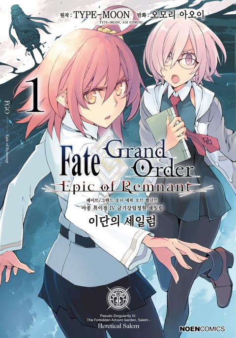 페이트/그랜드 오더 -에픽 오브 렘넌트- 아종 특이점 Ⅳ : 이단의 세일럼