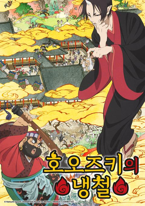 호오즈키의 냉철