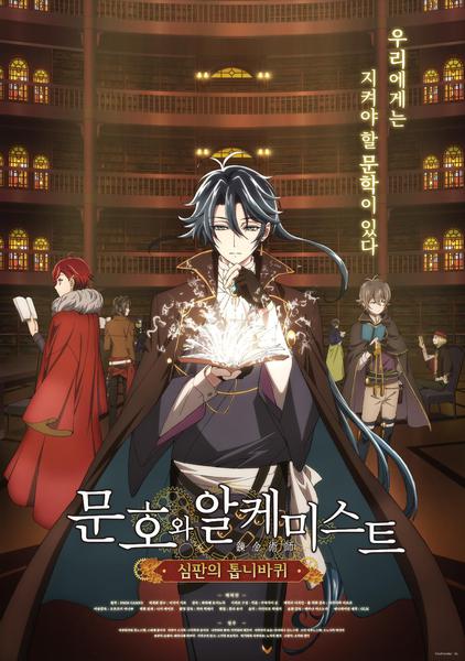 문호와 알케미스트 : 심판의 톱니바퀴