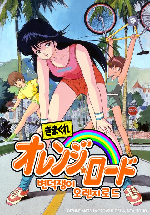 변덕쟁이 오렌지 로드 리마스터링