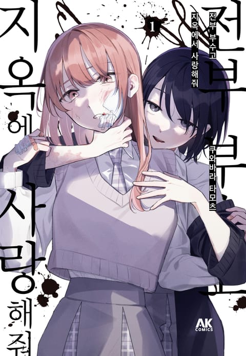 전부 부수고 지옥에서 사랑해줘