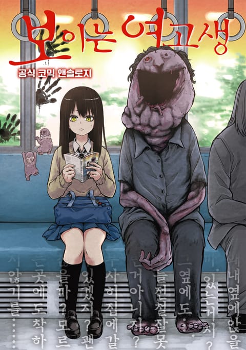 보이는 여고생 공식 코믹 앤솔로지
