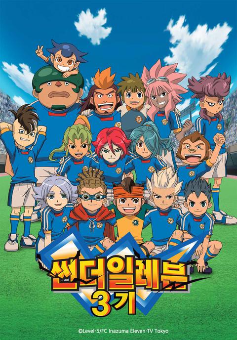 썬더 일레븐 3기