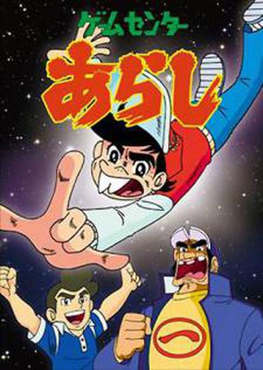 게임 센터 아라시