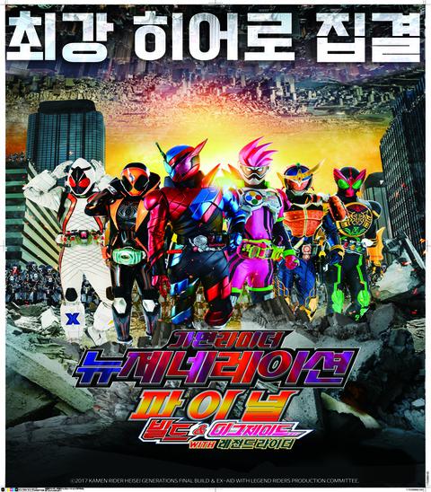 가면라이더 파이널 빌드 & 이그제이드 with 레전드 라이더