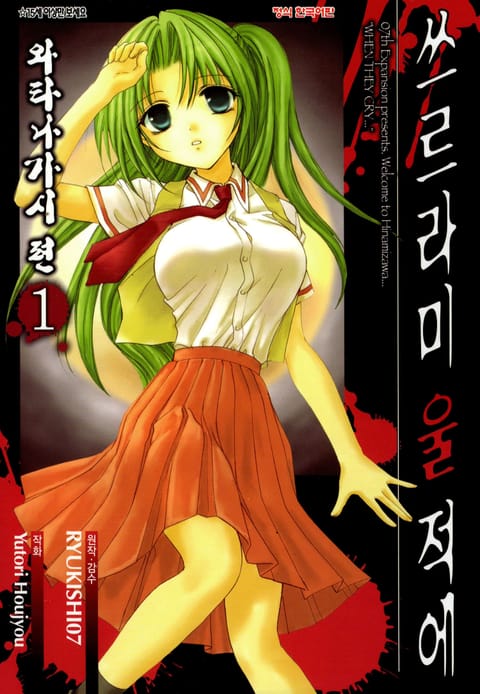 쓰르라미 울 적에 2. 와타나가시 편