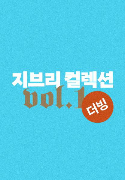 지브리 컬렉션 vol. 1