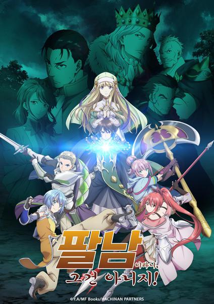 팔남이라니, 그건 아니지!