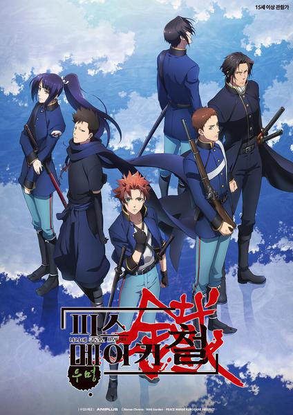 피스 메이커 철 : 우명