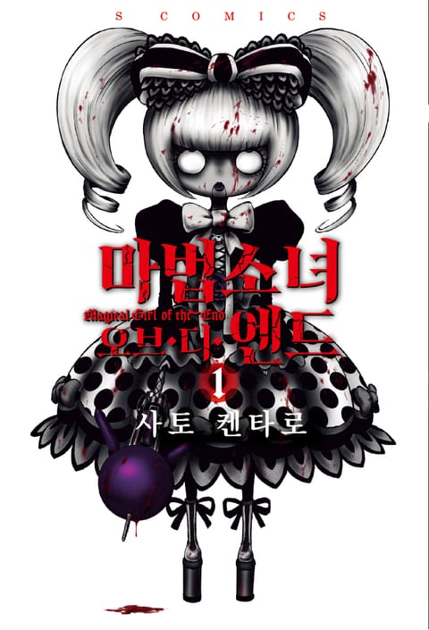 마법소녀 오브 디 엔드