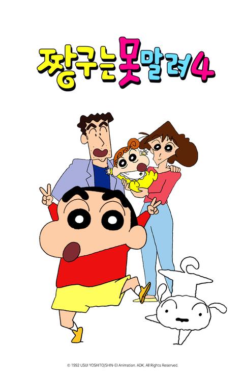 짱구는 못말려 4