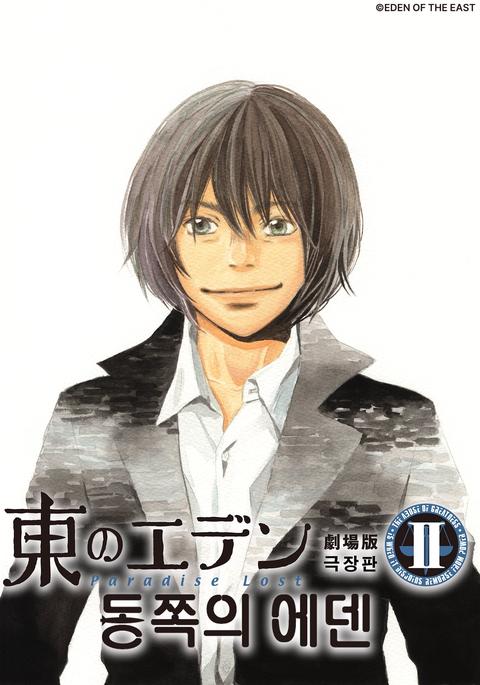 동쪽의 에덴 2 : Paradise Lost