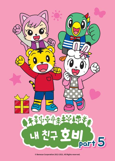 내 친구 호비 part 5