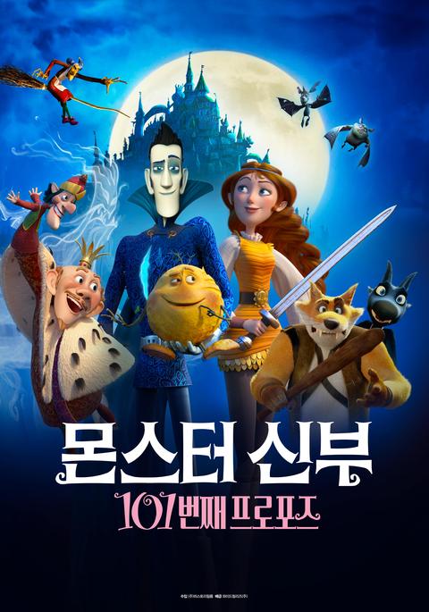 몬스터 신부 : 101번째 프로포즈